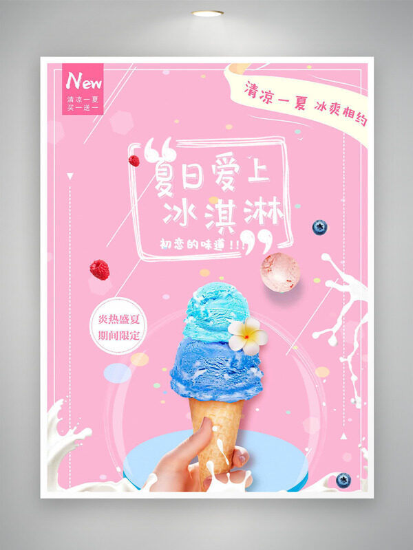 粉色唯美背景夏日爱上冰淇淋促销海报