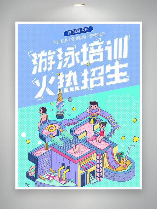 夏日清新配色简约卡通风格游泳培训招生海报