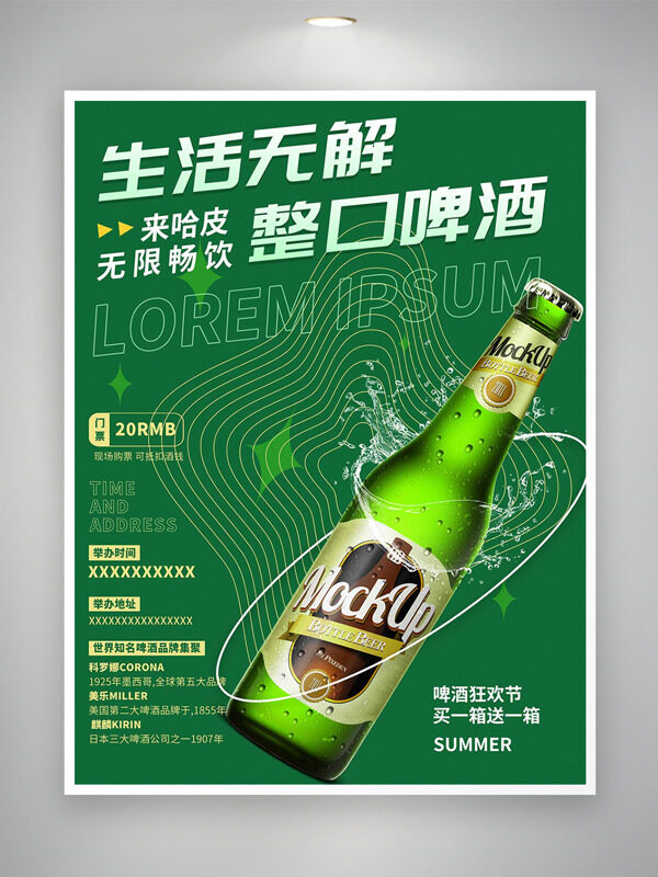 生活无解整口啤酒绿色背景啤酒促销海报