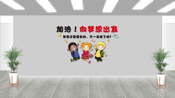 加油向梦想出发卡通扁平插画风格文化墙