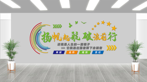 扬帆起航破浪前行励志标语企业文化墙