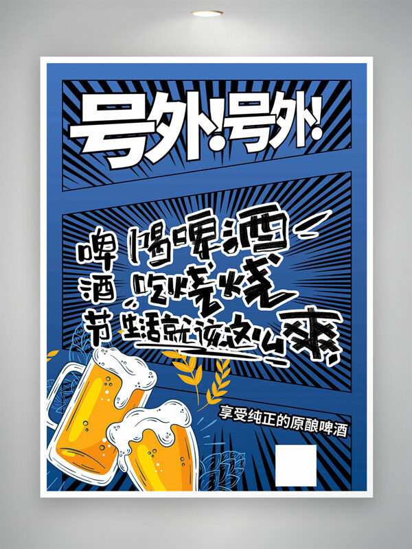 蓝色背景手绘啤酒插画原酿啤酒促销海报