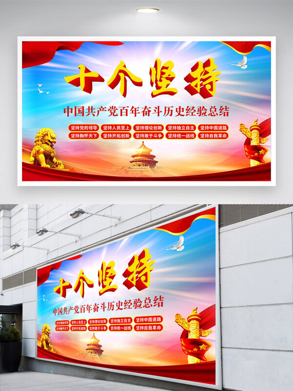 中国百年奋斗经验总结十个坚持展板
