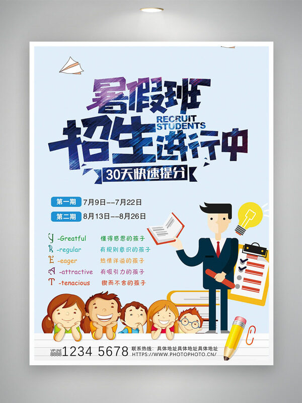扁平卡通人物插画暑假班招生培训海报