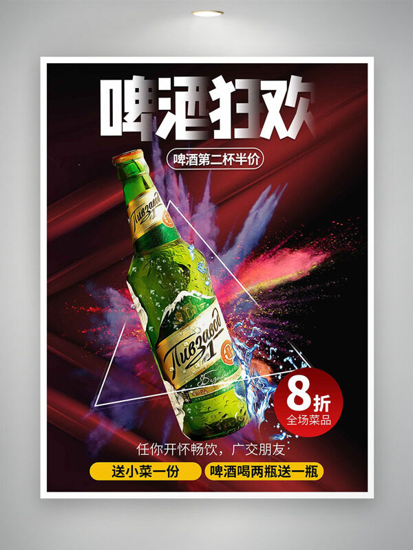 开怀畅饮啤酒狂欢简约促销海报