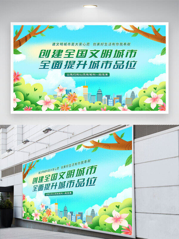 手绘卡通户外场景创建全国文明城市展板