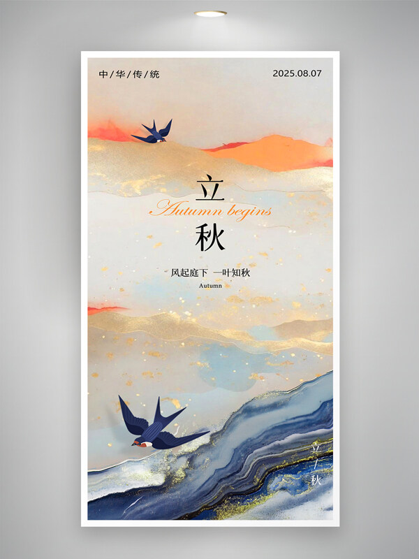 立秋节气渐变鎏金油画燕子海报