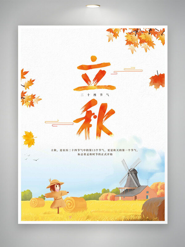 秋季田野风光稻草人枫叶插画立秋节气海报
