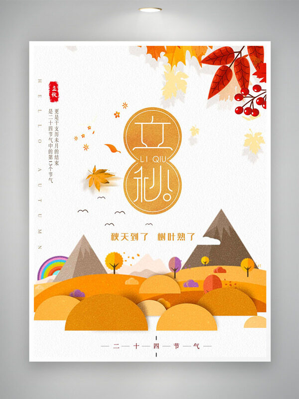 创意扁平卡通风格二十四节气立秋海报