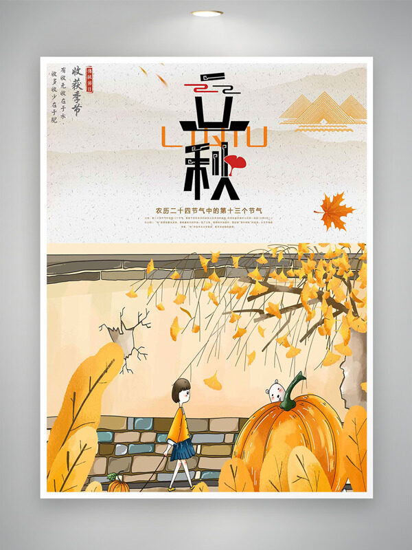 简约手绘风格人物植物插画立秋节气海报