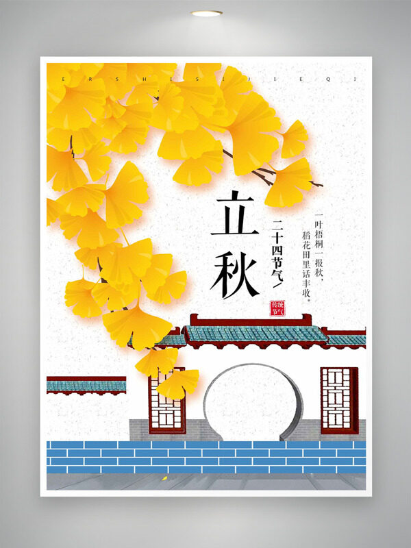 中式建筑银杏叶插画简约风格立秋节气海报