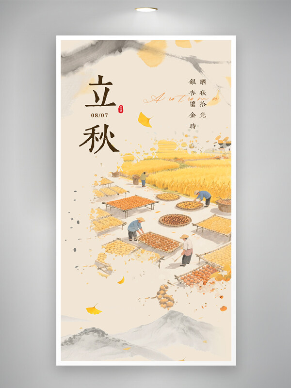 中国风新中式手绘人物农耕场景立秋节气海报
