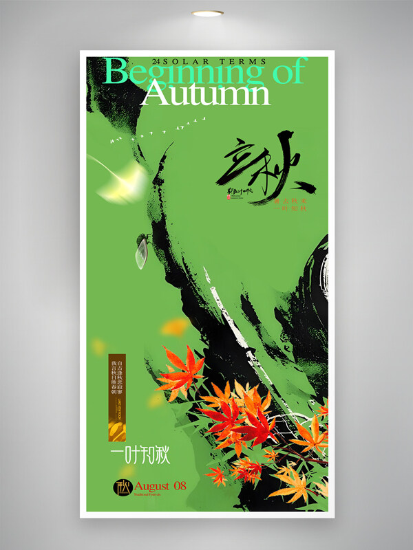 立秋节气简约绿色背景水墨风插画海报