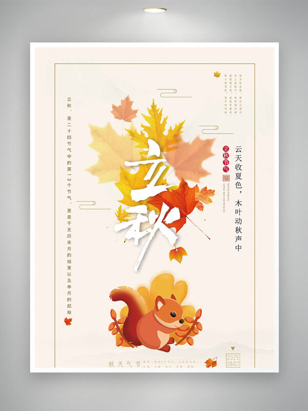 卡通可爱松鼠枫叶插画立秋节气海报