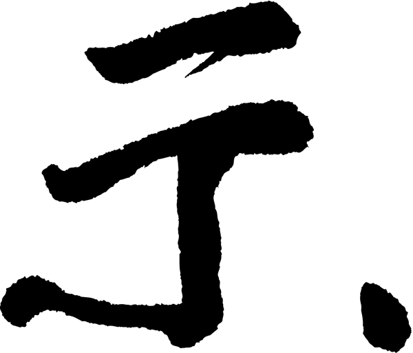 示书法字