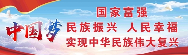 中国梦