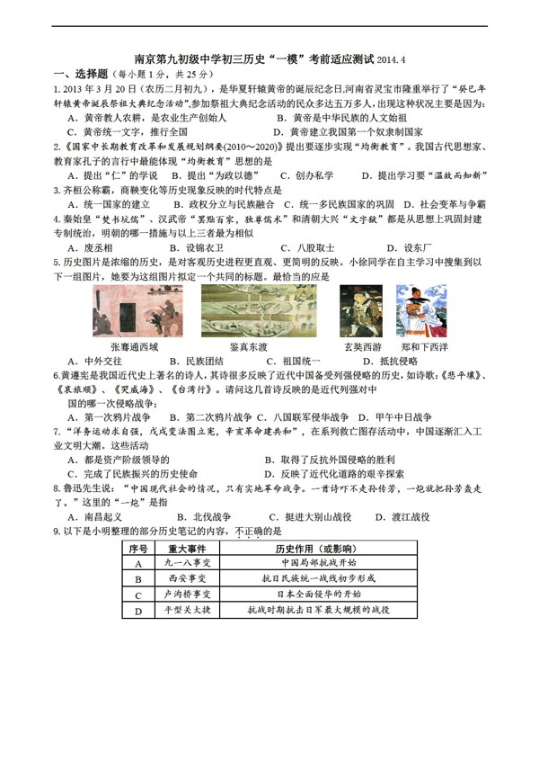 中考专区历史江苏省初三一模考前适应测试