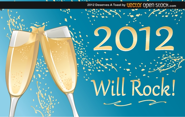 2012年值得干杯