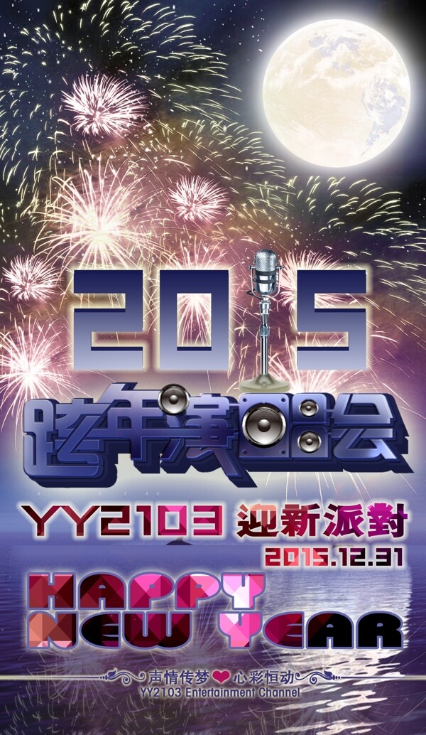 YY2103跨年演唱会