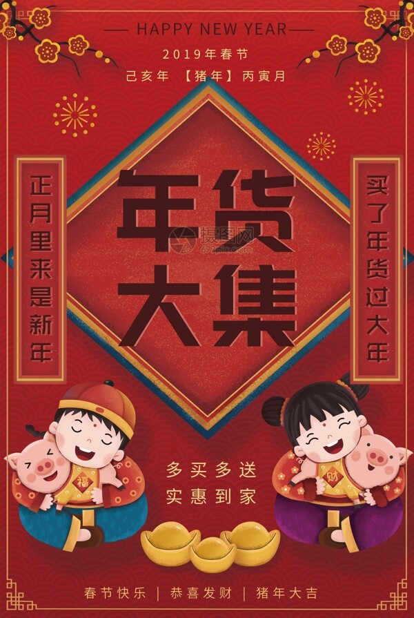 春节年货大集促销宣传海报