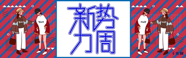 千库原创纹理背景新势力周服装淘宝banner