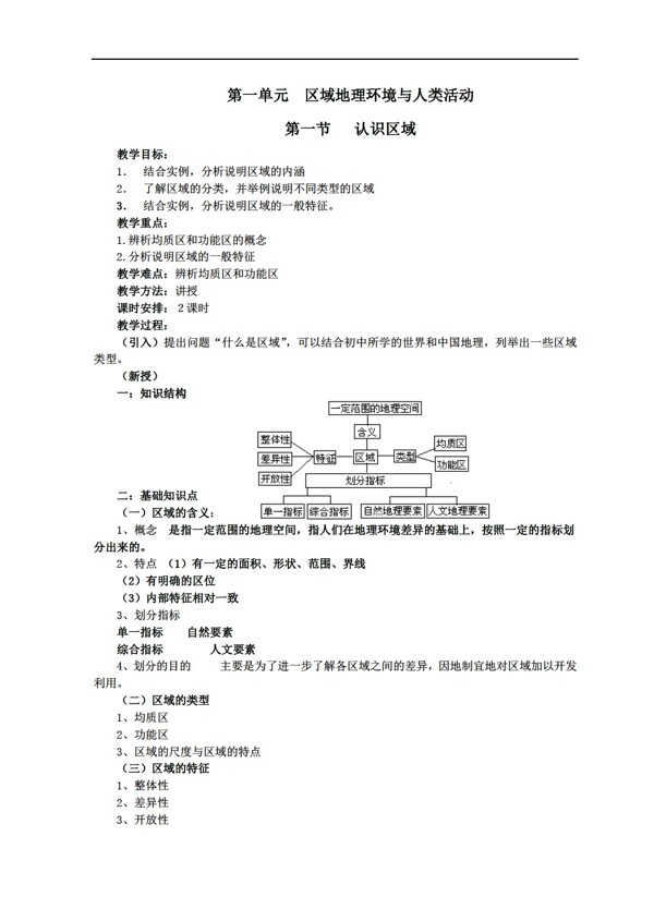 地理人教版第一单元区域环境与人类活动共4节8课时