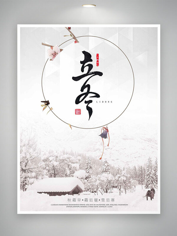 银装素裹传统立冬节气中国风简约海报