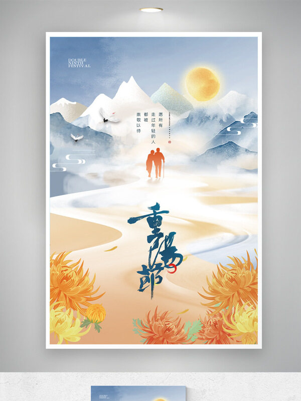 简约大气手绘菊花敬老主题重阳节海报