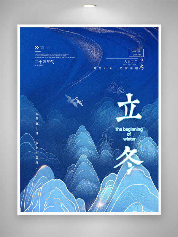 创意群山背景立冬节气蓝色背景海报