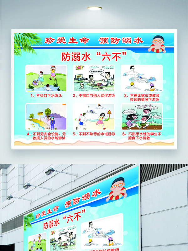 珍爱生命预防溺水安全公益展板
