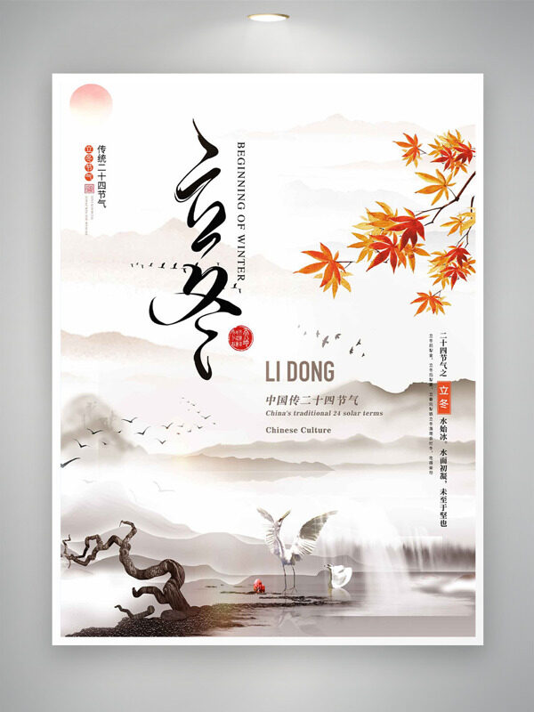 传统山水背景立冬节气红色枫叶仙鹤主题海报