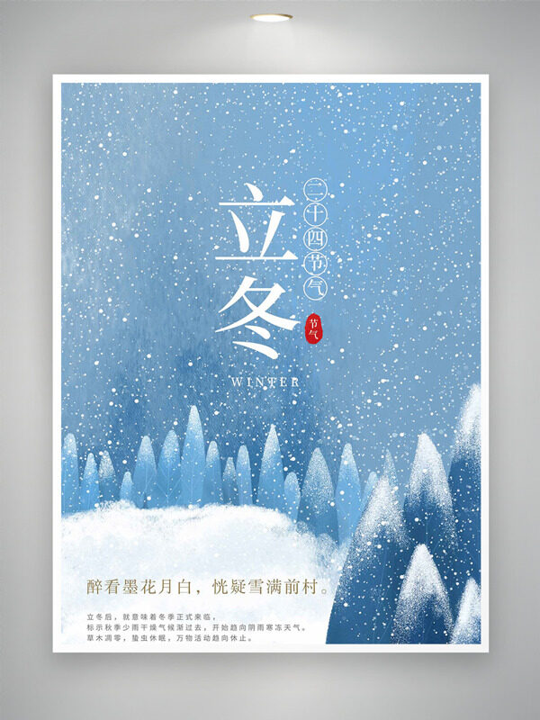 清新背景立冬节气雪花纷纷主题海报