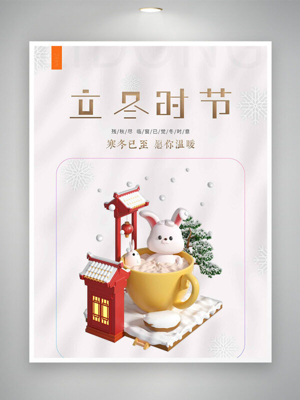 立冬时节创意立体插画简约风格海报