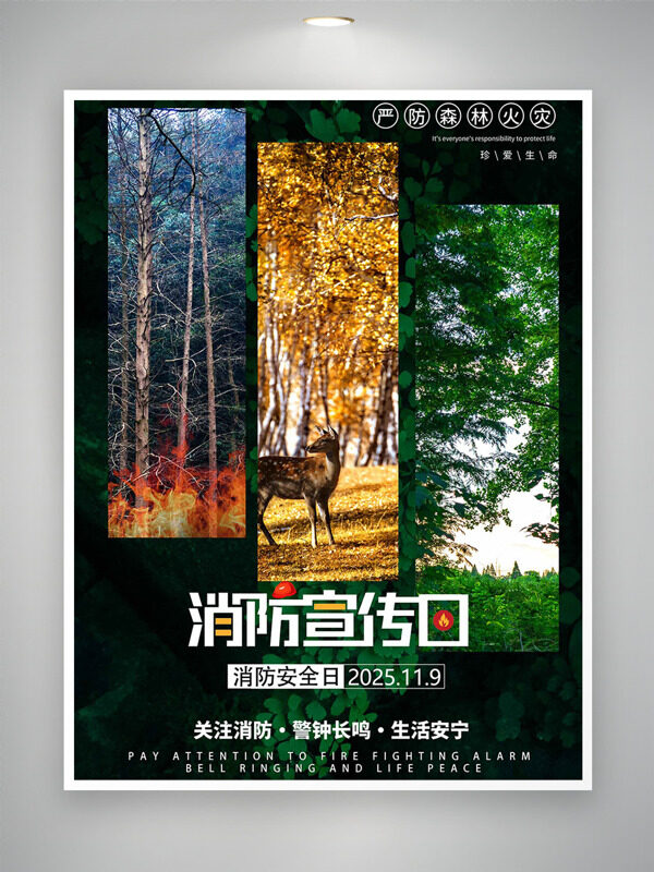 严防森林火灾珍爱生命消防日创意海报