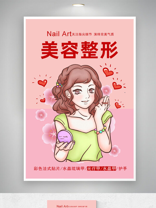 手绘卡通女生插画粉色背景美容整形海报