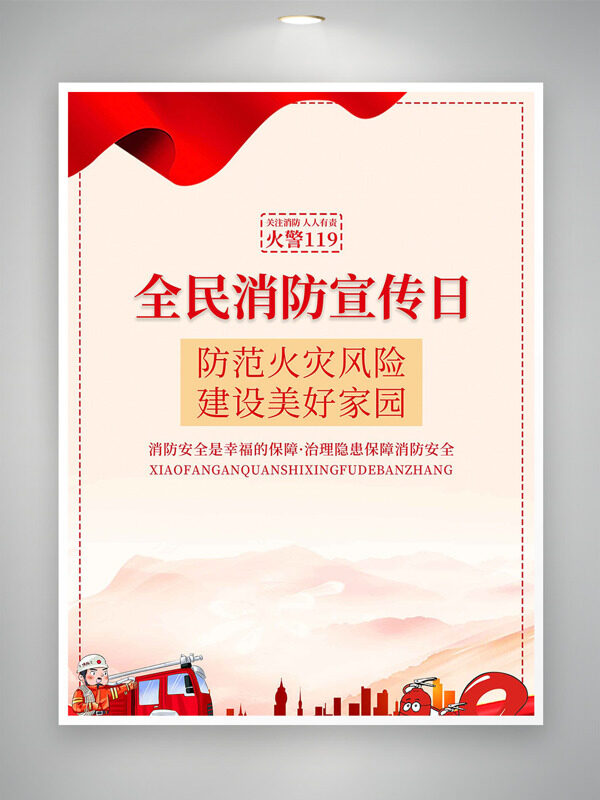 防范火灾风险建设美好家园全民消防日宣传海报