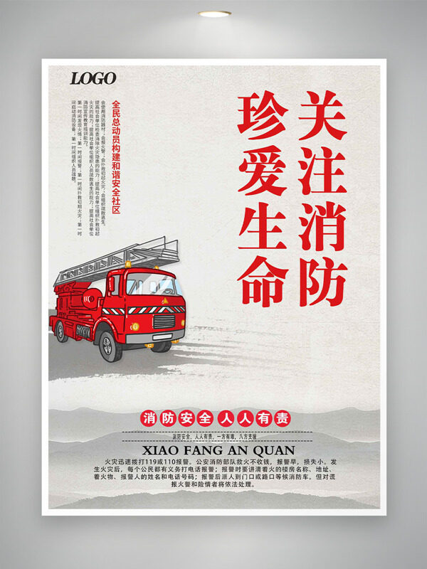 珍爱生命关注消防119中国消防宣传日海报
