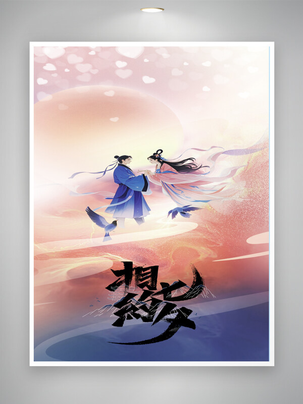 相约七夕古风人物插画传统节日海报