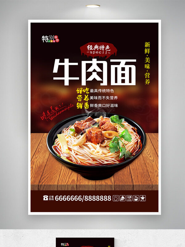 新鲜美味爽口中华美食经典牛肉面美食海报