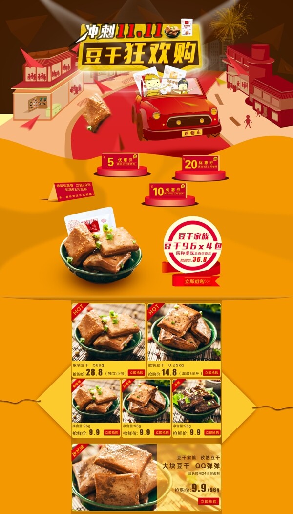 淘宝天猫店铺豆干食品首页大海报双十一页面