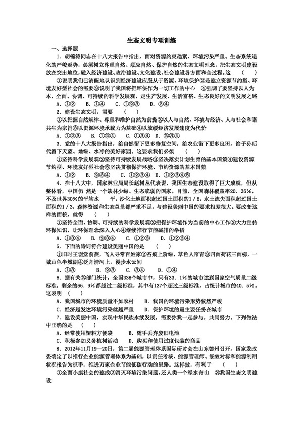 中考专区思想品德中考思想品德专项训练生态文明专项训练