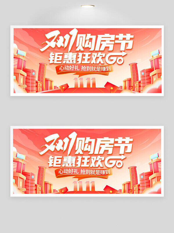 双十一购房节钜惠狂欢红色渐变主题展板