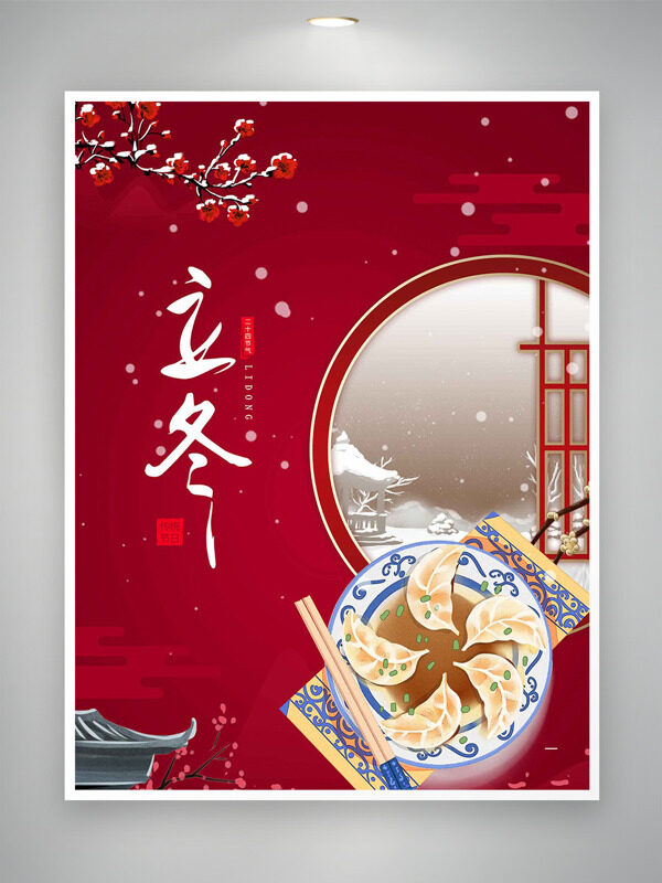 红色背景立冬节气手绘水饺腊梅主题海报
