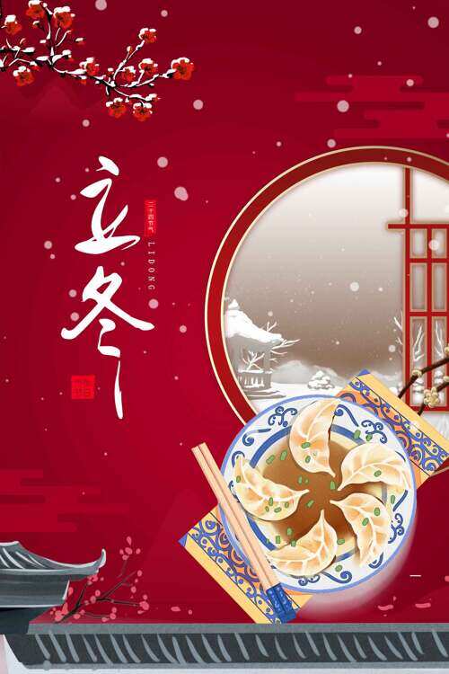 红色背景立冬节气手绘水饺腊梅主题海报