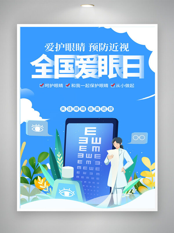 蓝色背景扁平插画全国爱眼日节日海报