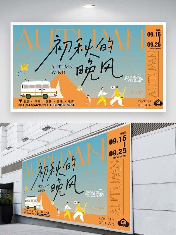初秋的晚风音乐露营享受秋天市集活动展板
