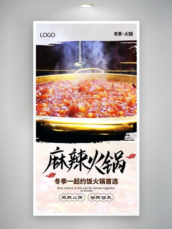 热气腾腾牛油麻辣火锅冬季约会首选美食宣传海报