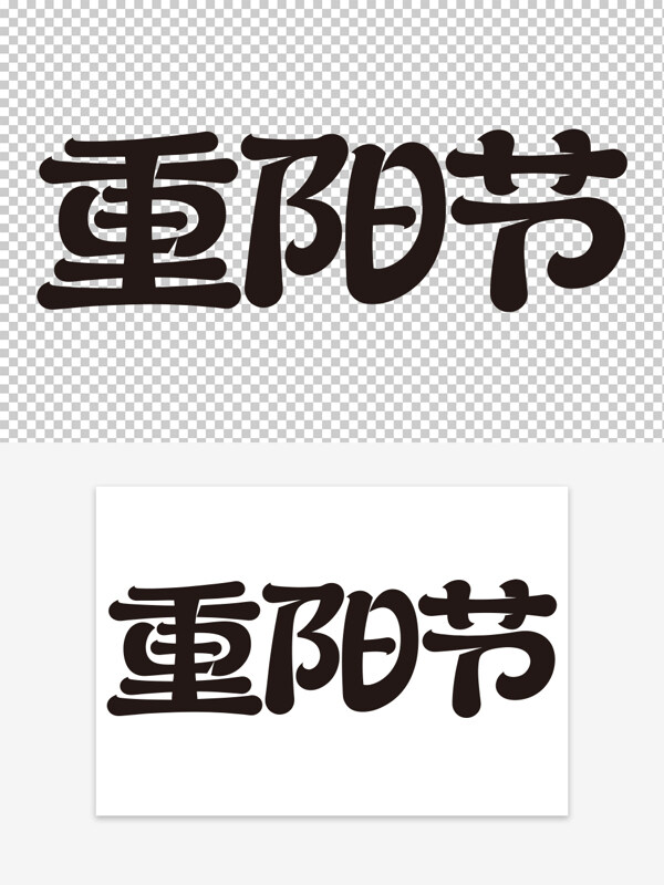 创意文化传承重阳节节日免扣艺术字