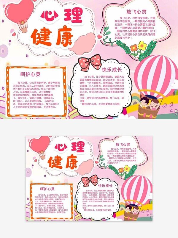 爱心粉色心理健康呵护心灵快乐成长手抄报