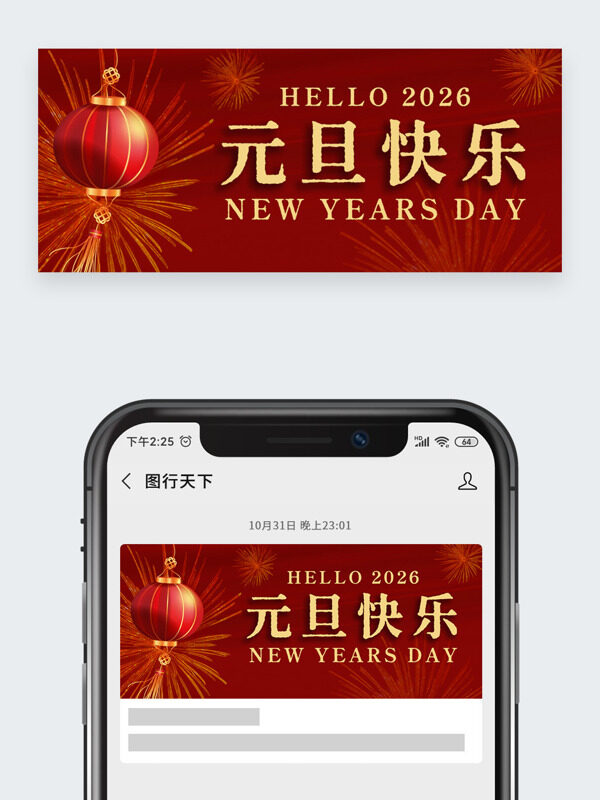 红色背景灯笼烟花图案元旦快乐公众号头图